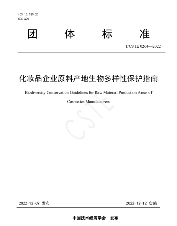 TCSTE 0264-2022 化妆品企业原料产地生物多样性保护指南
