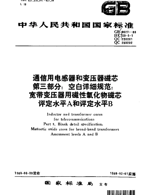 GBT 9627-1988 通信用电感器和变压器磁芯 第三部分：空白详细规范：宽带变压器用磁性氧化物磁芯评定水平A和评定水平B