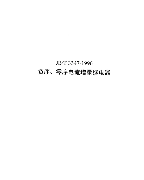JBT 3347-1996 负序、零序电流增量继电器
