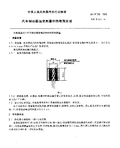 QCT 556-1999 汽车制动器 温度测量和热电偶安装