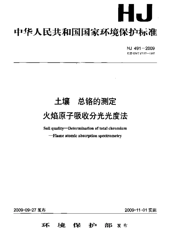 HJ 491-2009 土壤.总铬的测定.火焰原子吸收分光光度法
