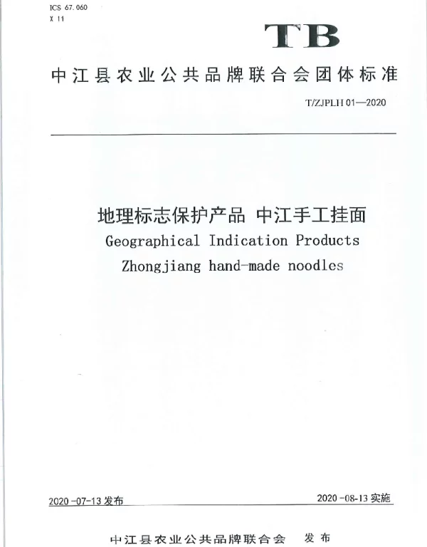 TZJPLH 01-2020 《地理标志保护产品  中江手工挂面》