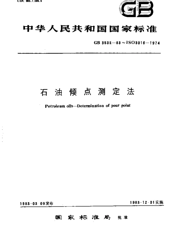 GBT 3535-1983 石油倾点测定法