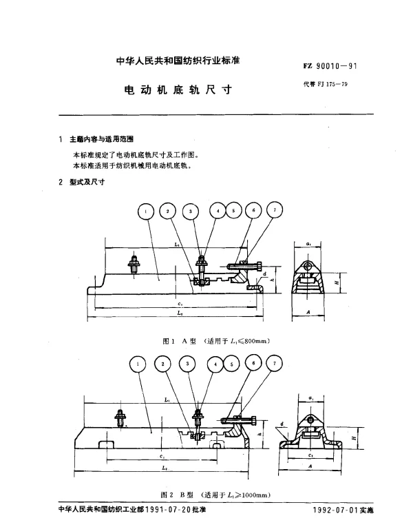 FZ 90010-1991 电动机底轨尺寸