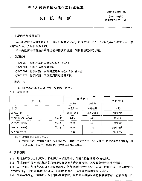 SHT 0015-1990 501抗氧剂