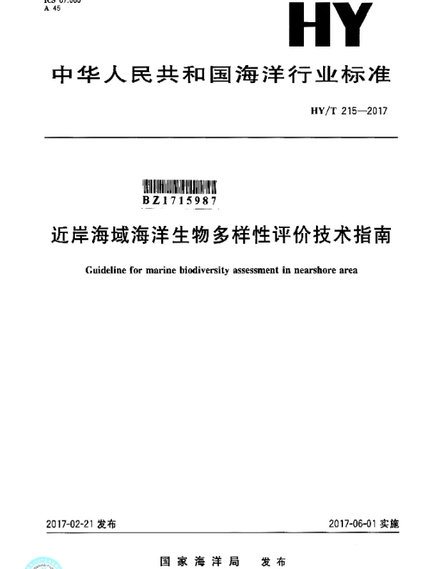 HYT 215-2017 近岸海域海洋生物多样性评价技术指南
