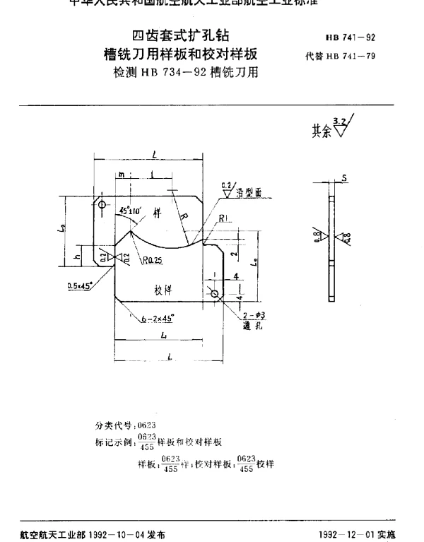 HB 741-1992 四齿套式扩孔钻槽铣刀用样板和校对样板.检测HB 734-92槽铣刀用