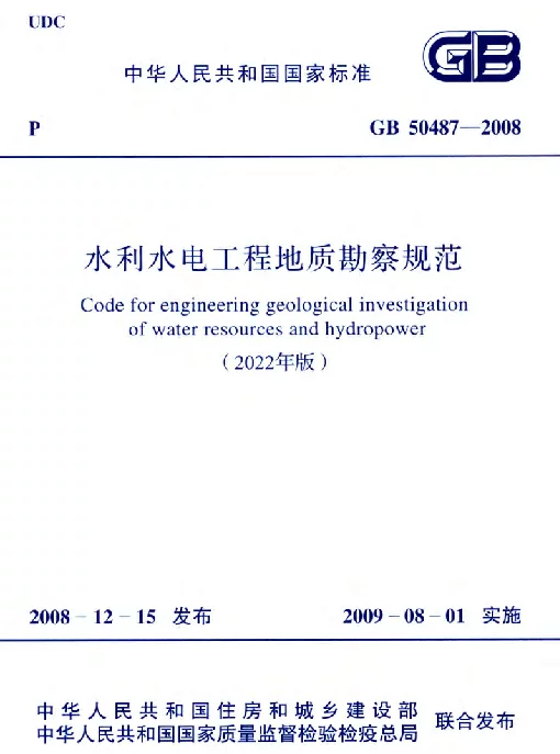 GB50487-20082022年版水利水电工程地质勘察规范