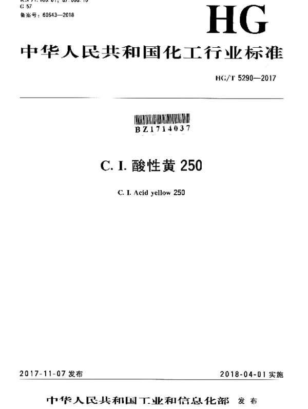 HGT 5290-2017 C.I.酸性黄250