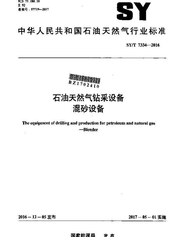 SYT 7334-2016 石油天然气钻采设备 混砂设备