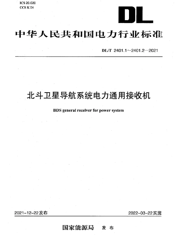 DLT 2401.1-2021 北斗卫星导航系统电力通用接收机 第1部分：技术要求