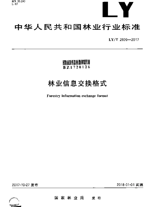 LYT 2920-2017 林业信息交换格式