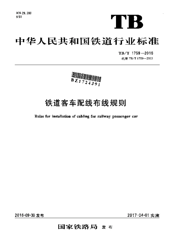 TBT 1759-2016 铁道客车配线布线规则
