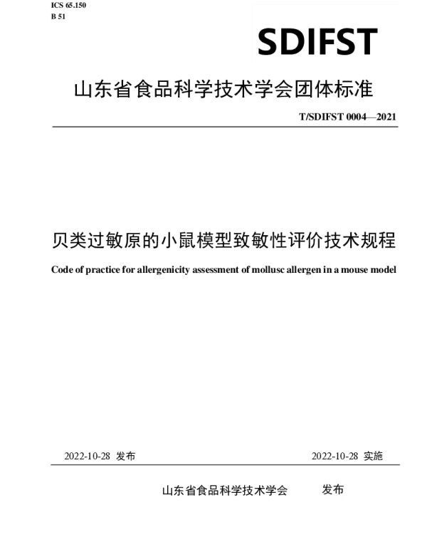 TSDIFST TSDIFST0004-2021 贝类过敏原的小鼠模型致敏性评价技术规程
