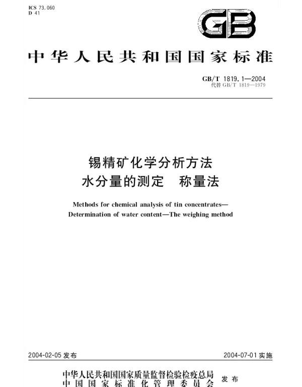 GBT 1819.1-2004 锡精矿化学分析方法 水分量的测定 称量法