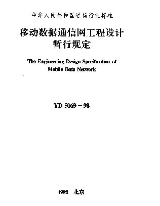 YD 5069-1998 移动数据通信网工程设计暂行规定