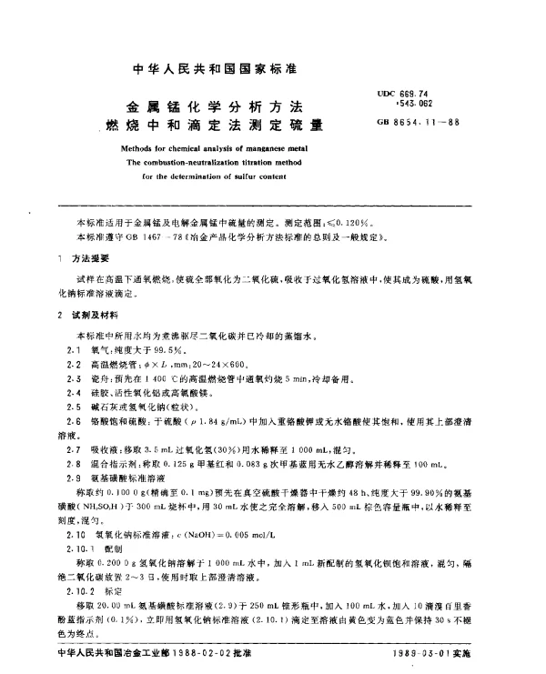 GB 8654.11-1988 金属锰化学分析方法燃烧中和滴定法测定硫量