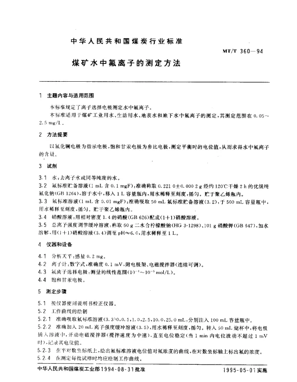 MTT 360-1994 煤矿水中氟离子的测定方法