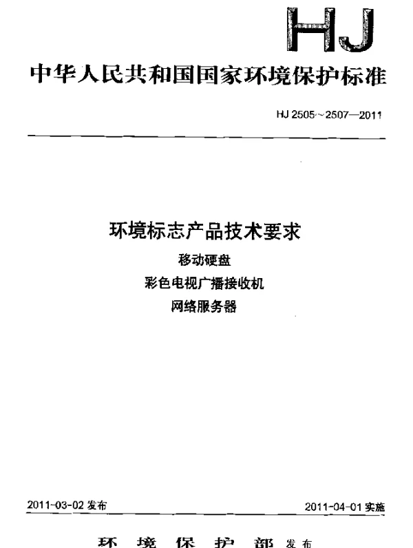 HJ 2505-2011 环境标志产品技术要求 移动硬盘