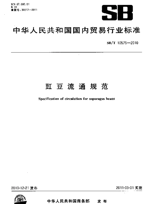 SBT 10575-2010 豇豆流通规范