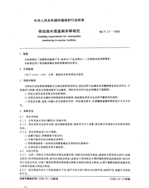 HJT 21-1998 核设施水质监测采样规定