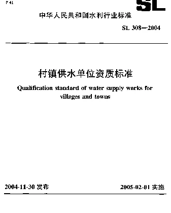 SL 308-2004 村镇供水单位资质标准