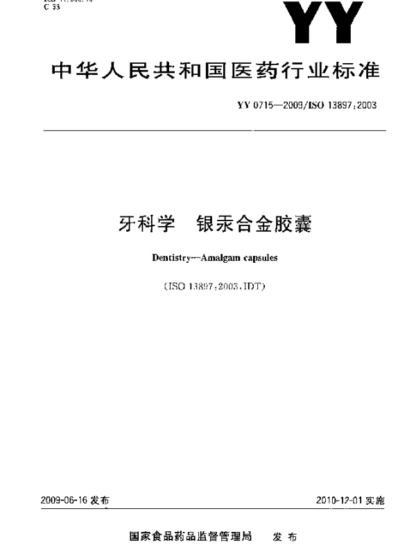 YY 0715-2009 牙科学.银汞合金胶囊