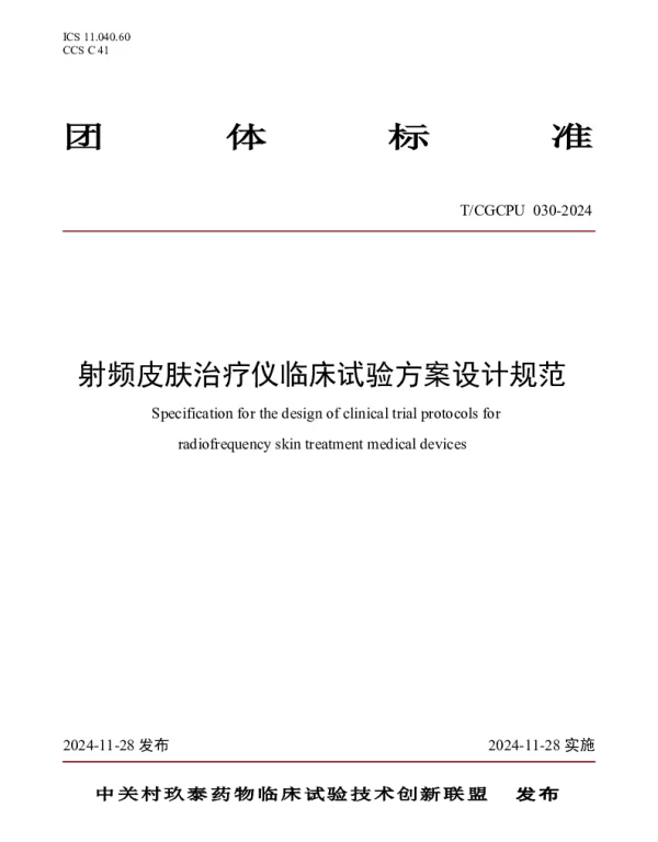 TCGCPU 030-2024 射频皮肤治疗仪临床试验方案设计规范