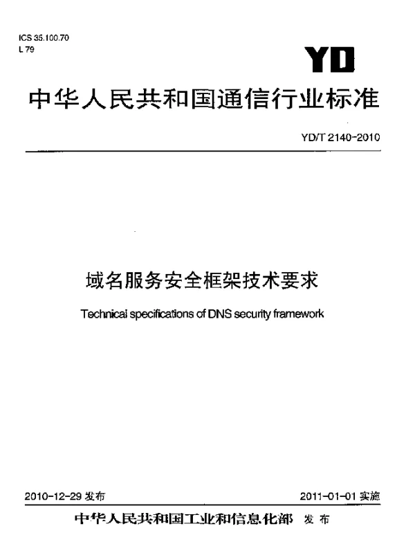 YDT 2140-2010 域名服务安全框架技术要求