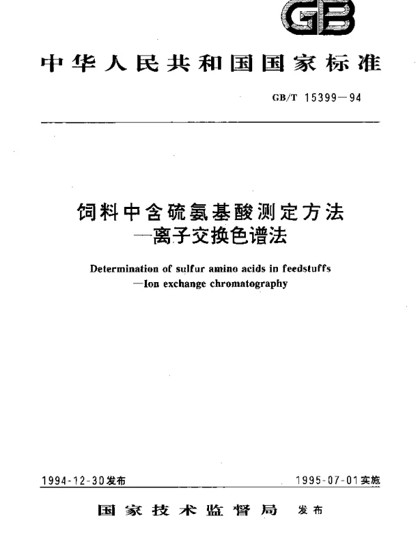 GBT 15399-1994 饲料中含硫氨基酸测定方法--离子交换色谱法