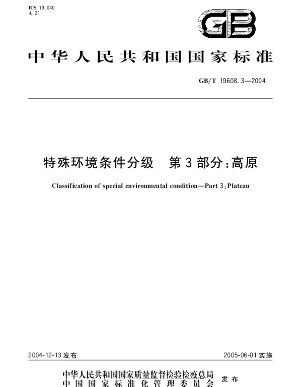 GBT 19608.3-2004 特殊环境条件分级 第3部分;高原