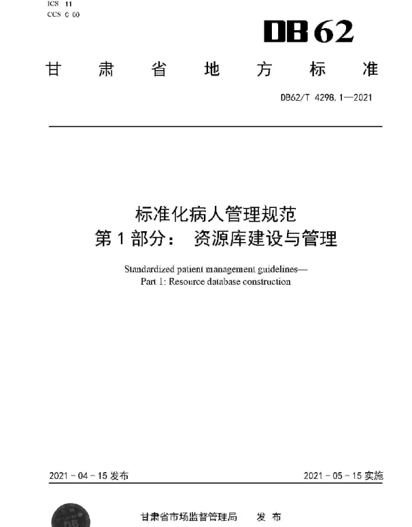 DB62T 4298.1-2021 标准化病人管理规范 第1部分： 资源库建设与管理