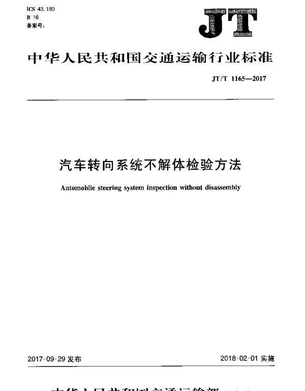 JTT 1165-2017 汽车转向系统不解体检验方法