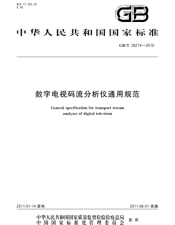 GBT 26274-2010 数字电视码流分析仪通用规范
