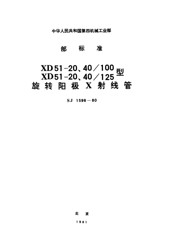 SJ 1596-1980 XD51-20、40100型和XD51-20、40125型旋转阳极X射线管
