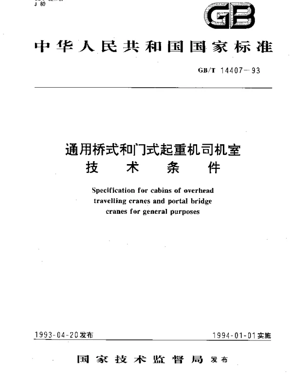 GBT 14407-1993 通用桥式和门式起重机司机室技术条件