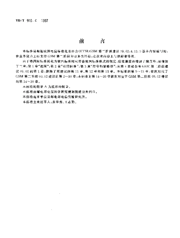 YDT 910.4-1997 9001800MHz TDMA数字蜂窝移动通信网移动应用部分(MAP) 第二阶段技术规范