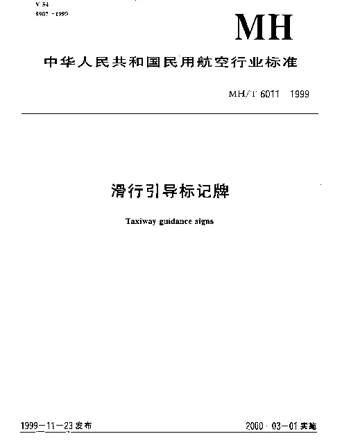 MHT 6011-1999 滑行引导标记牌