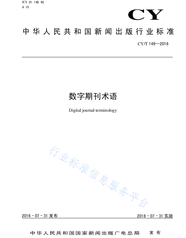 CYT 149-2016 数字期刊术语