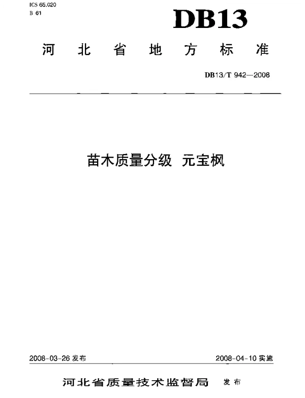DB13T 942-2008 苗木质量分级 元宝枫
