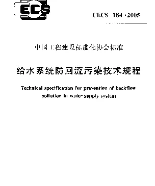 CECS 184-2005 给水系统防回流污染技术规程