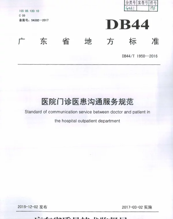 DB44T 1950-2016 医院门诊医患沟通服务规范