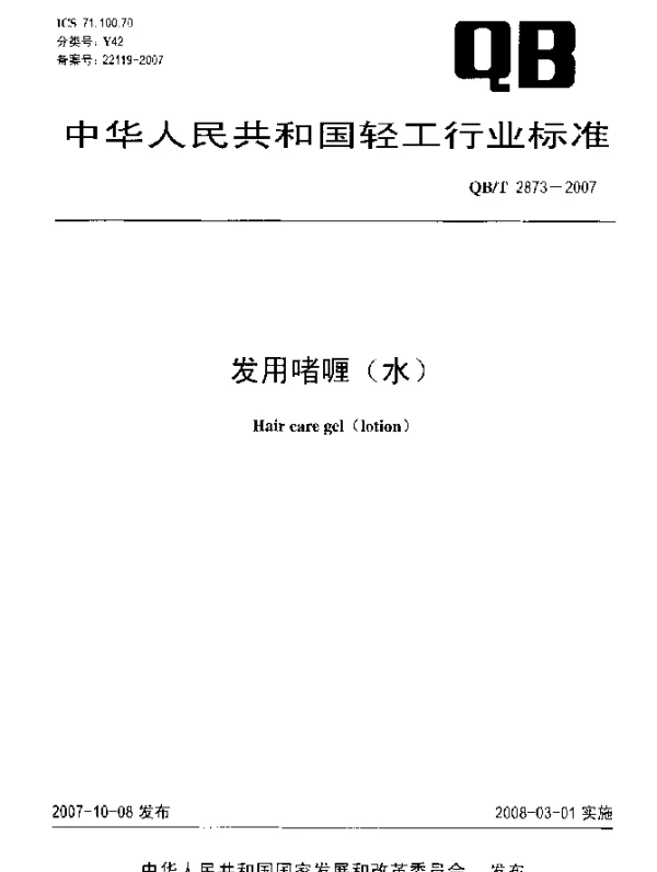 QBT 2873-2007 发用啫喱(水)