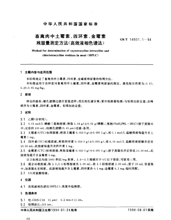 GBT 14931.1-1994 畜禽肉中土霉素、四环素、金霉素 残留量测定方法（高效液相色谱法）