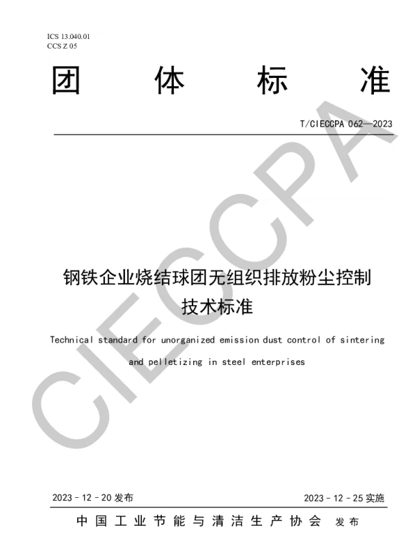 TCIECCPA 062-2023 钢铁企业烧结球团无组织排放粉尘控制技术标准