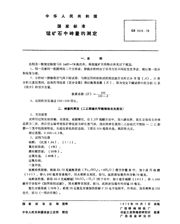 GB 1516-1979 锰矿石中砷量的测定
