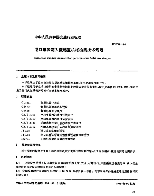 JTT 79-1994 港口集装箱大型起重机械检测技术规范