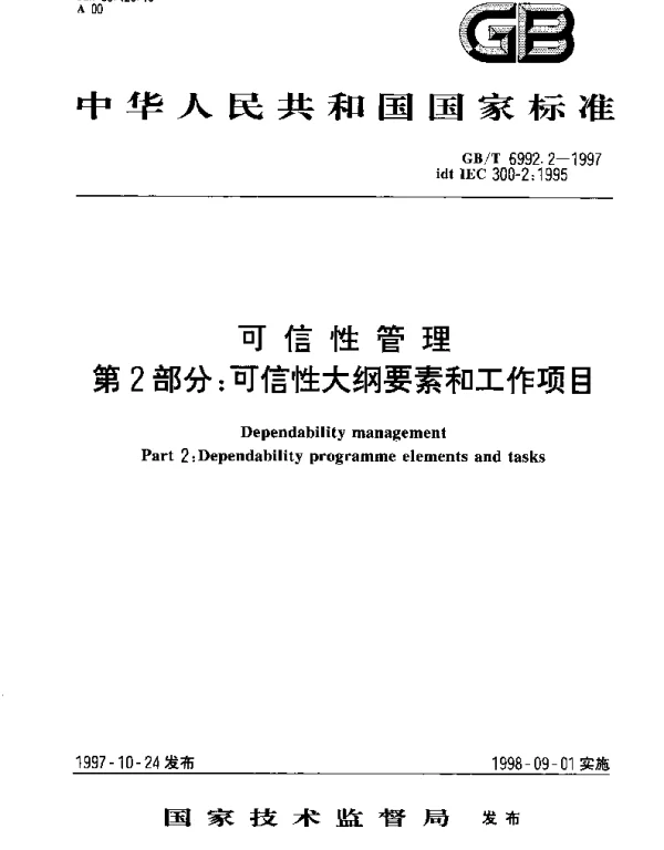 GBT 6992.2-1997 可信性管理 第2部分;可信性大纲要素和工作项目