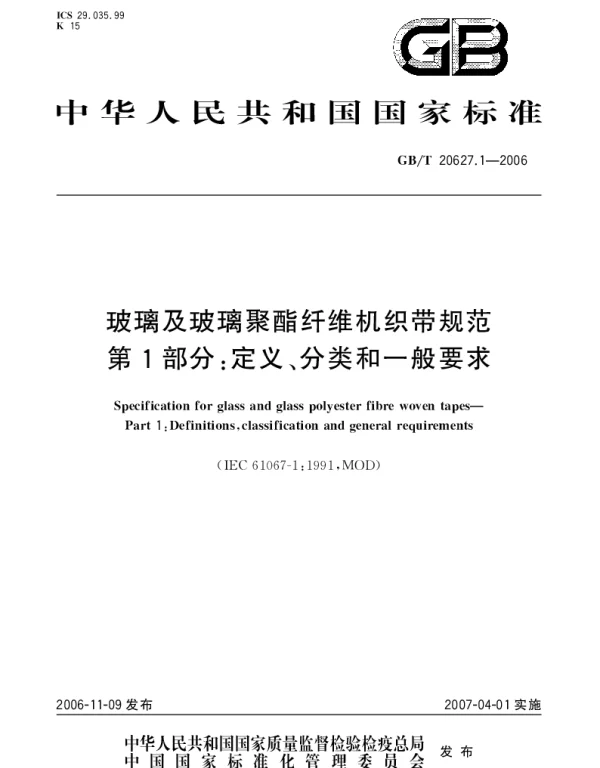 GBT 20627.1-2006 玻璃及玻璃聚酯纤维机织带规范.第l部分;定义、分类和一般要求