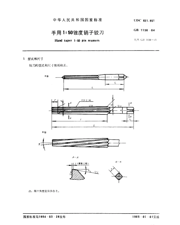 GB 1136-1984 手用1：50锥度销子铰刀